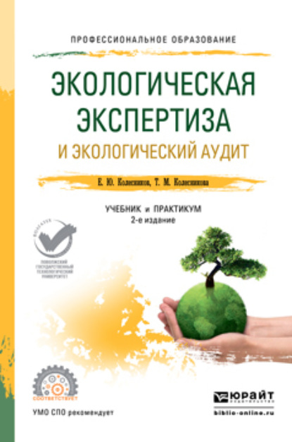 Экологическая экспертиза и экологический аудит 2-е изд., пер. и доп. Учебник и практикум для СПО - Татьяна Мейлеховна Колесникова