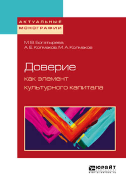 Доверие как элемент культурного капитала - Михаил Александрович Колмаков