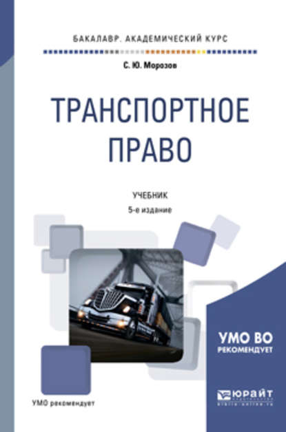 Транспортное право 5-е изд., пер. и доп. Учебник для академического бакалавриата — Сергей Юрьевич Морозов