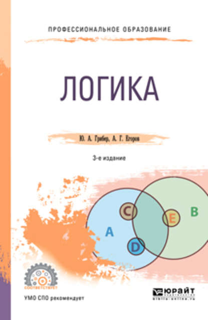 Логика 3-е изд., испр. и доп. Учебник для СПО - Юлия Александровна Грибер