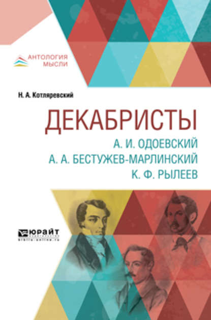 Декабристы. А. И. Одоевский. А. А. Бестужев-марлинский. К. Ф. Рылеев — Нестор Александрович Котляревский