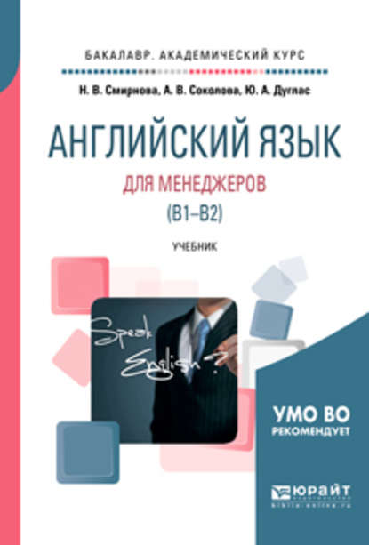 Английский язык для менеджеров (B1-B2). Учебник для академического бакалавриата - Наталья Викторовна Смирнова