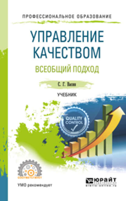 Управление качеством. Всеобщий подход. Учебник для СПО - Сергей Григорьевич Васин