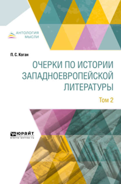 Очерки по истории западноевропейской литературы в 2 т. Том 2 — Петр Семенович Коган