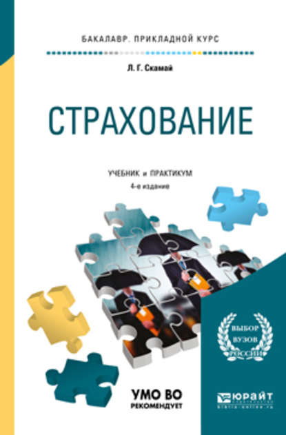 Страхование 4-е изд., пер. и доп. Учебник и практикум для прикладного бакалавриата - Любовь Григорьевна Скамай