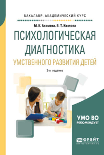 Психологическая диагностика умственного развития детей 2-е изд., испр. и доп. Учебное пособие для академического бакалавриата — Валентина Тихоновна Козлова