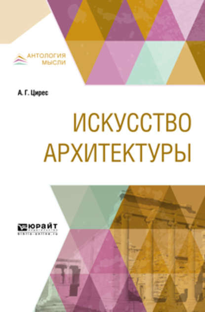 Искусство архитектуры - Алексей Германович Цирес