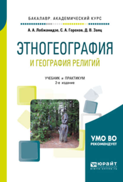 Этногеография и география религий 2-е изд., пер. и доп. Учебник и практикум для академического бакалавриата — А. А. Лобжанидзе