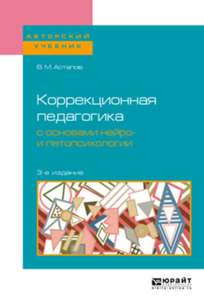 Коррекционная педагогика с основами нейро- и патопсихологии 3-е изд., испр. и доп. Учебное пособие для вузов - Валерий Михайлович Астапов