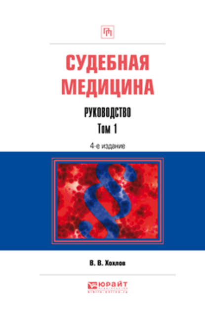 Судебная медицина. Руководство в 3 т. Том 1 4-е изд., пер. и доп. Практическое пособие — Владимир Васильевич Хохлов