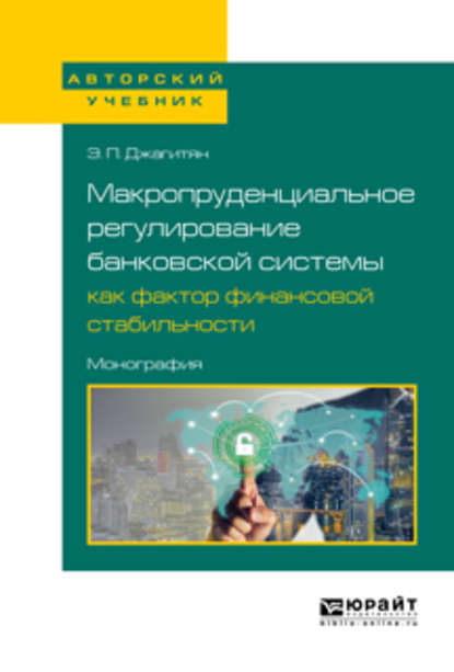 Макропруденциальное регулирование банковской системы как фактор финансовой стабильности. Монография - Эдуард Павлович Джагитян