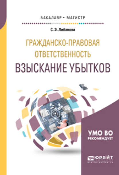 Гражданско-правовая ответственность: взыскание убытков. Учебное пособие для бакалавриата и магистратуры - Светлана Эдуардовна Либанова