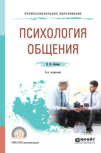 Психология общения 5-е изд., пер. и доп. Учебное пособие для СПО - Николай Ильич Леонов