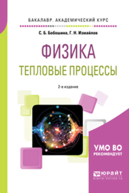 Физика. Тепловые процессы 2-е изд., испр. и доп. Учебное пособие для академического бакалавриата - Георгий Николаевич Измайлов