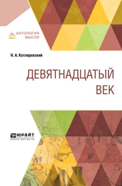 Девятнадцатый век — Нестор Александрович Котляревский