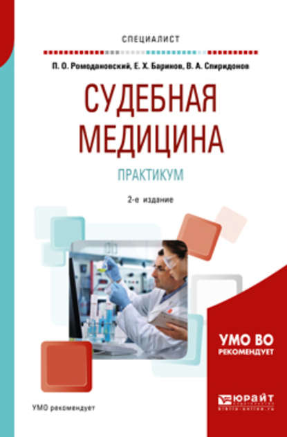 Судебная медицина. Практикум 2-е изд. Учебное пособие для вузов - Валерий Александрович Спиридонов