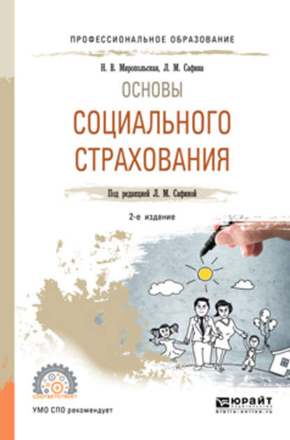 Основы социального страхования 2-е изд., испр. и доп. Учебное пособие для СПО - Наталья Валентиновна Миропольская