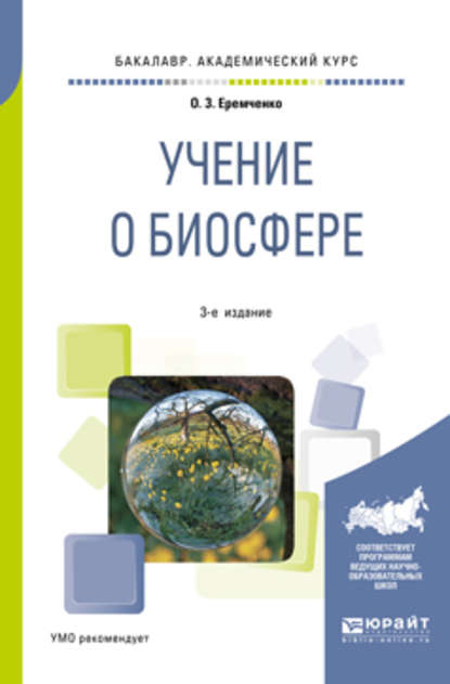 Учение о биосфере 3-е изд., пер. и доп. Учебное пособие для академического бакалавриата - Ольга Зиновьевна Еремченко