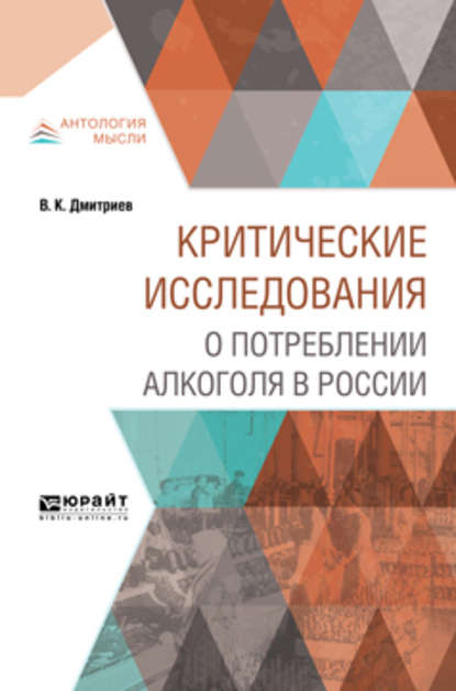 Критические исследования о потреблении алкоголя в России - Владимир Карпович Дмитриев