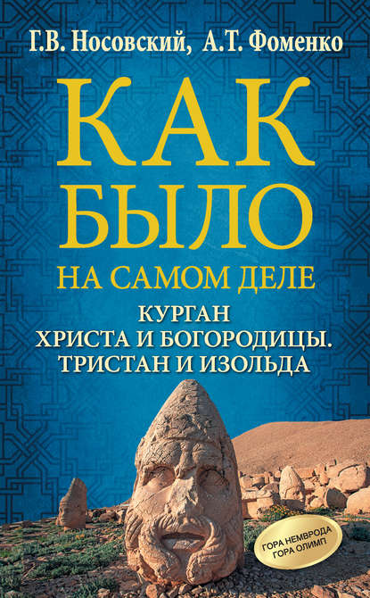 Курган Христа и Богородицы. Тристан и Изольда — Глеб Носовский