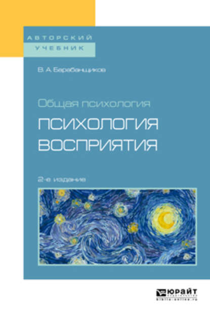 Общая психология: психология восприятия 2-е изд. Учебное пособие для вузов - В. А. Барабанщиков