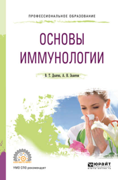 Основы иммунологии. Учебное пособие для СПО — Владимир Терентьевич Долгих