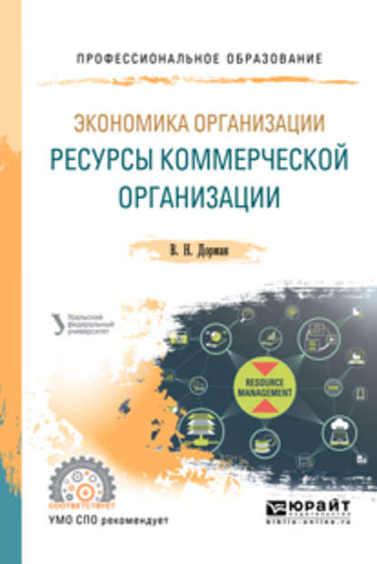 Экономика организации. Ресурсы коммерческой организации. Учебное пособие для СПО - Н. Р. Кельчевская