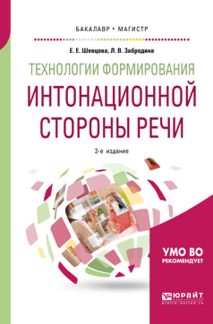 Технологии формирования интонационной стороны речи 2-е изд., пер. и доп. Учебное пособие для бакалавриата и магистратуры — Елена Евгеньевна Шевцова