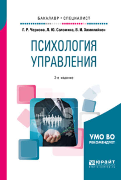 Психология управления 2-е изд., испр. и доп. Учебное пособие для бакалавриата и специалитета — Галина Рафаиловна Чернова