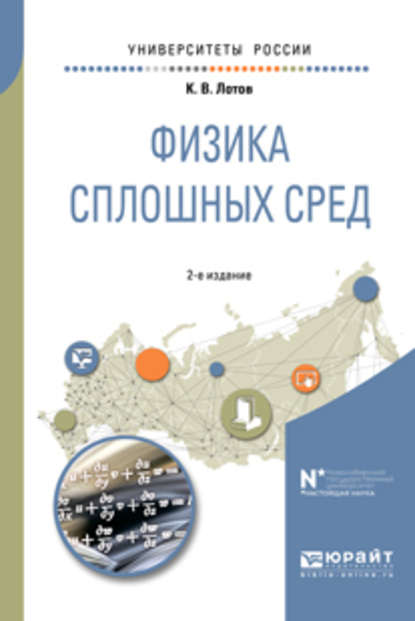 Физика сплошных сред 2-е изд., испр. и доп. Учебное пособие для вузов - Константин Владимирович Лотов