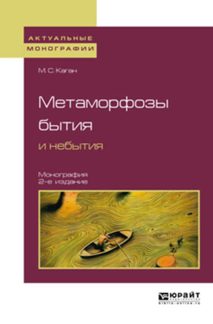 Метаморфозы бытия и небытия 2-е изд. Монография для вузов - Моисей Самойлович Каган