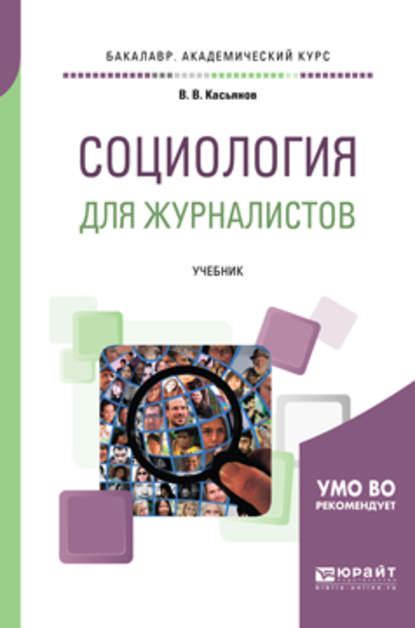 Социология для журналистов. Учебник для академического бакалавриата - Валерий Васильевич Касьянов