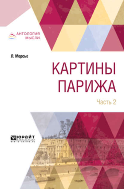 Картины парижа в 2 ч. Часть 2 — Луи-Себастьян Мерсье