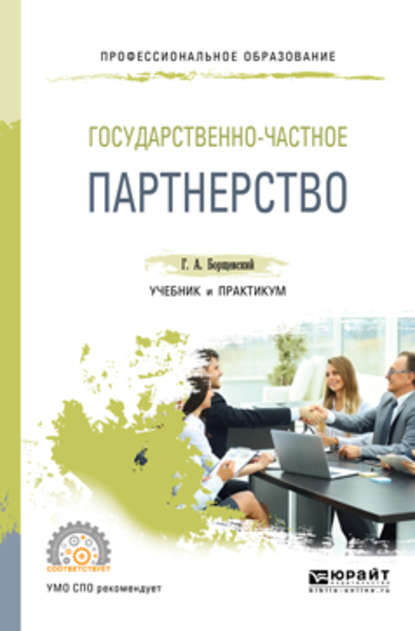 Государственно-частное партнерство. Учебник и практикум для СПО - Георгий Александрович Борщевский