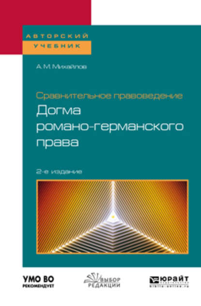 Сравнительное правоведение: догма романо-германского права 2-е изд. Учебное пособие для бакалавриата и магистратуры - Антон Михайлович Михайлов