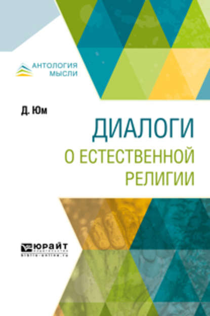 Диалоги о естественной религии — Семен Миронович Роговин