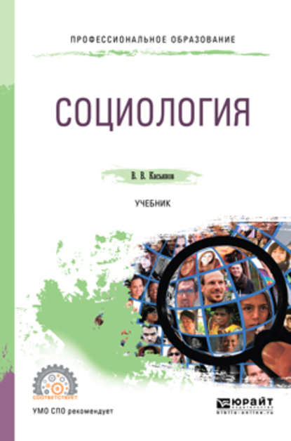 Социология. Учебник для СПО — Валерий Васильевич Касьянов