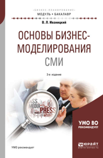 Основы бизнес-моделирования сми 3-е изд., испр. и доп. Учебное пособие для академического бакалавриата - Валерий Людвигович Иваницкий