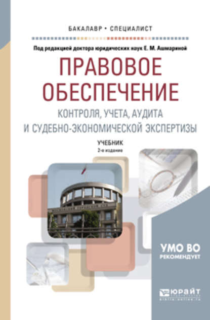 Правовое обеспечение контроля, учета, аудита и судебно-экономической экспертизы 2-е изд., пер. и доп. Учебник для бакалавриата и специалитета - В. В. Ершов