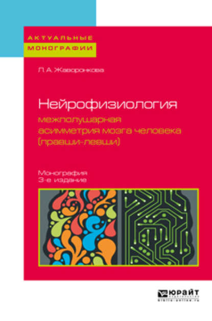 Нейрофизиология: межполушарная асимметрия мозга человека (правши-левши) 3-е изд. Монография — Людмила Алексеевна Жаворонкова