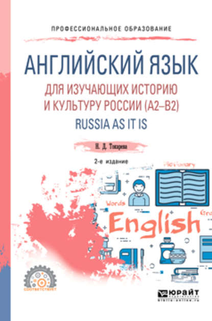 Английский язык для изучающих историю и культуру России (a2–b2). Russia as it is 2-е изд., испр. и доп. Учебное пособие для СПО - Наталия Дмитриевна Токарева