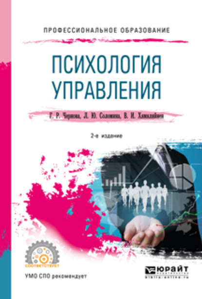 Психология управления 2-е изд., испр. и доп. Учебное пособие для СПО — Галина Рафаиловна Чернова