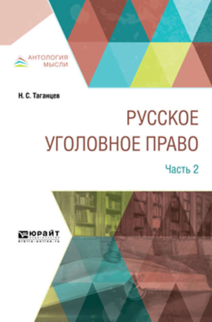 Русское уголовное право в 2 ч. Часть 2 - Николай Степанович Таганцев