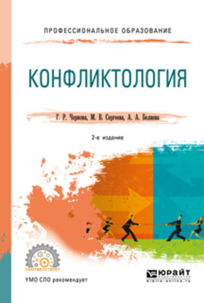 Конфликтология 2-е изд., испр. и доп. Учебное пособие для СПО - Галина Рафаиловна Чернова