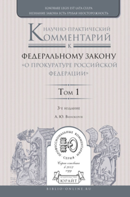 Научно-практический комментарий к Федеральному закону «о прокуратуре Российской Федерации» в 2 т. Том 1. Разделы i—iii 3-е изд., пер. и доп — Александр Юрьевич Винокуров