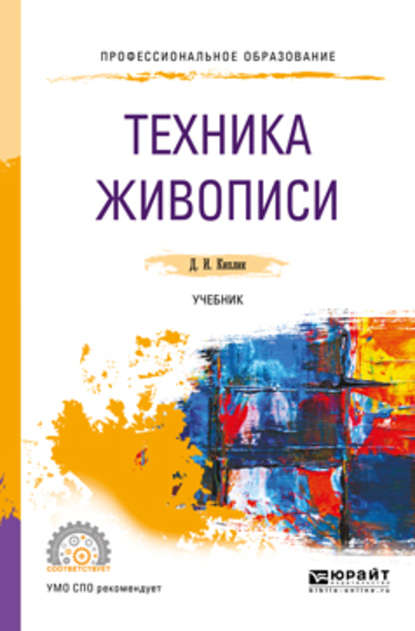 Техника живописи. Учебник для СПО - Д. И. Киплик