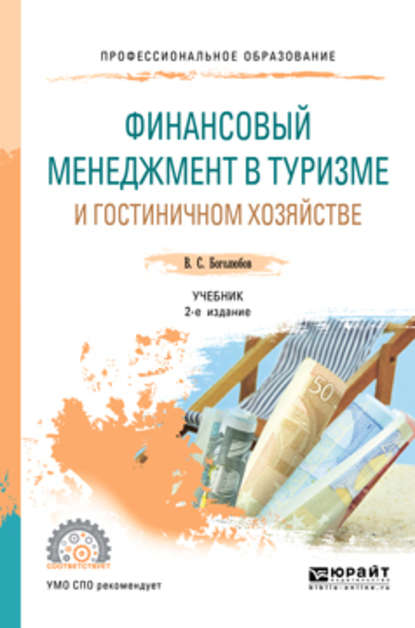 Финансовый менеджмент в туризме и гостиничном хозяйстве 2-е изд., испр. и доп. Учебник для СПО — Валерий Сергеевич Боголюбов