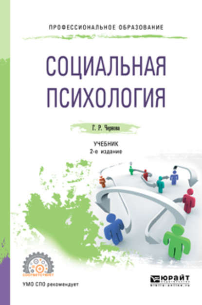 Социальная психология 2-е изд., испр. и доп. Учебник для СПО - Галина Рафаиловна Чернова