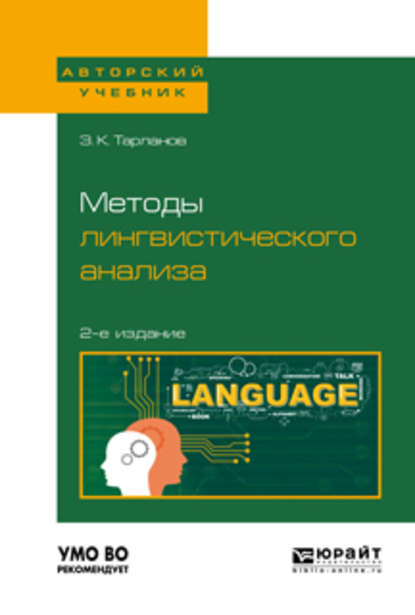 Методы лингвистического анализа 2-е изд., испр. и доп для вузов - Замир Курбанович Тарланов