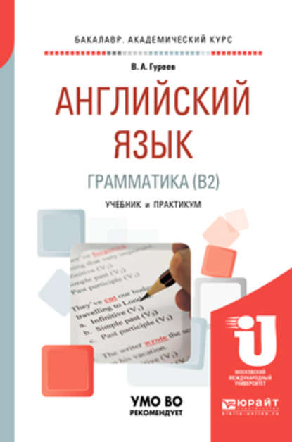 Английский язык. Грамматика (b2). Учебник и практикум для академического бакалавриата — Вячеслав Александрович Гуреев